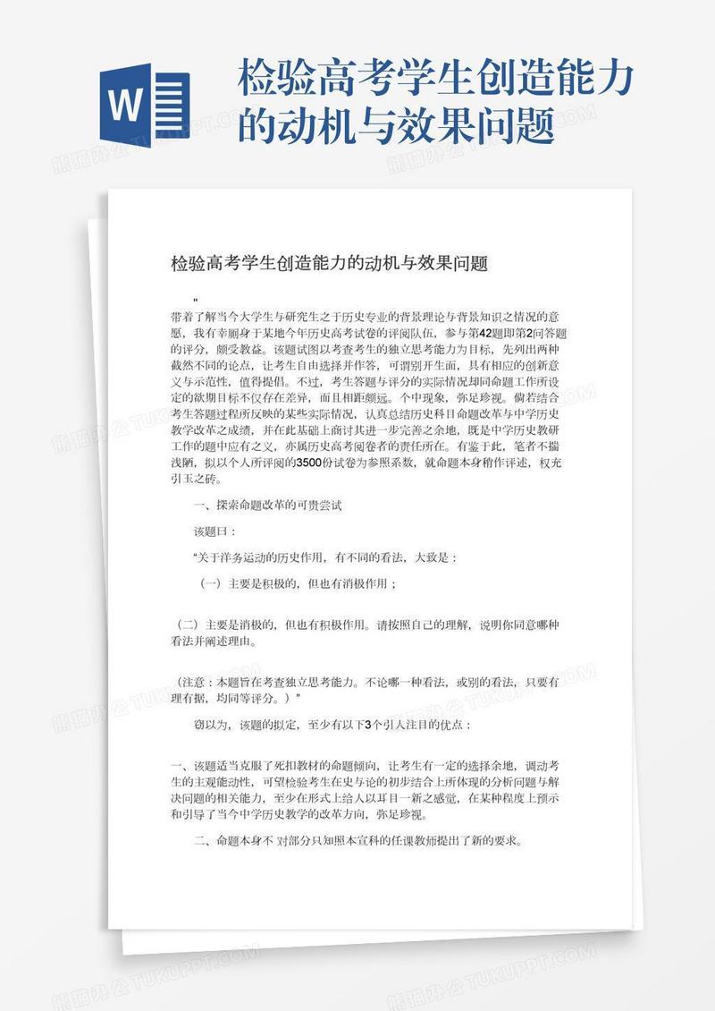 检验高考学生创造能力的动机与效果问题