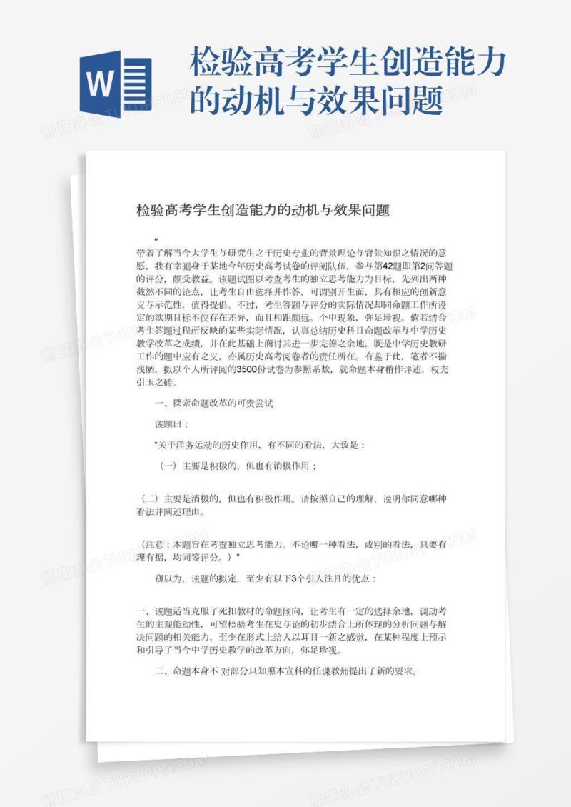 检验高考学生创造能力的动机与效果问题