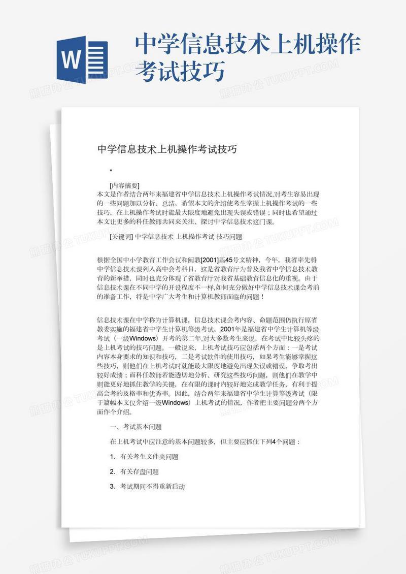 中学信息技术上机操作考试技巧