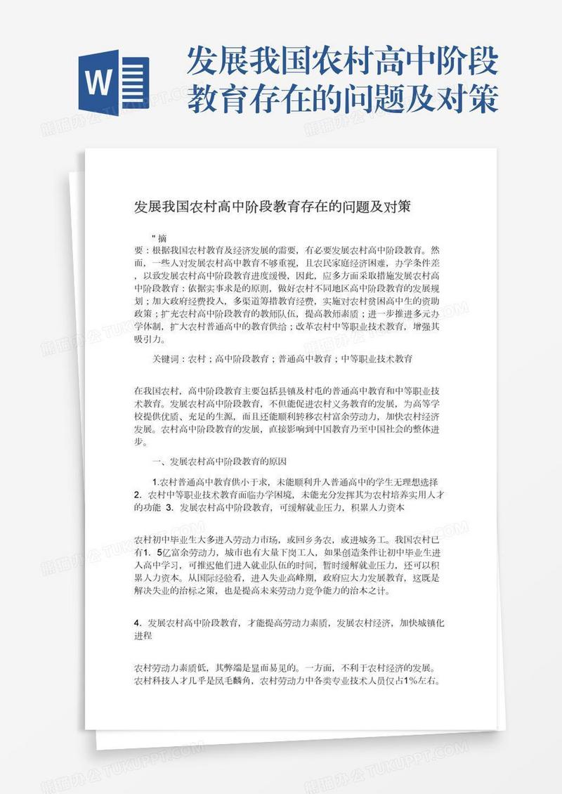 发展我国农村高中阶段教育存在的问题及对策