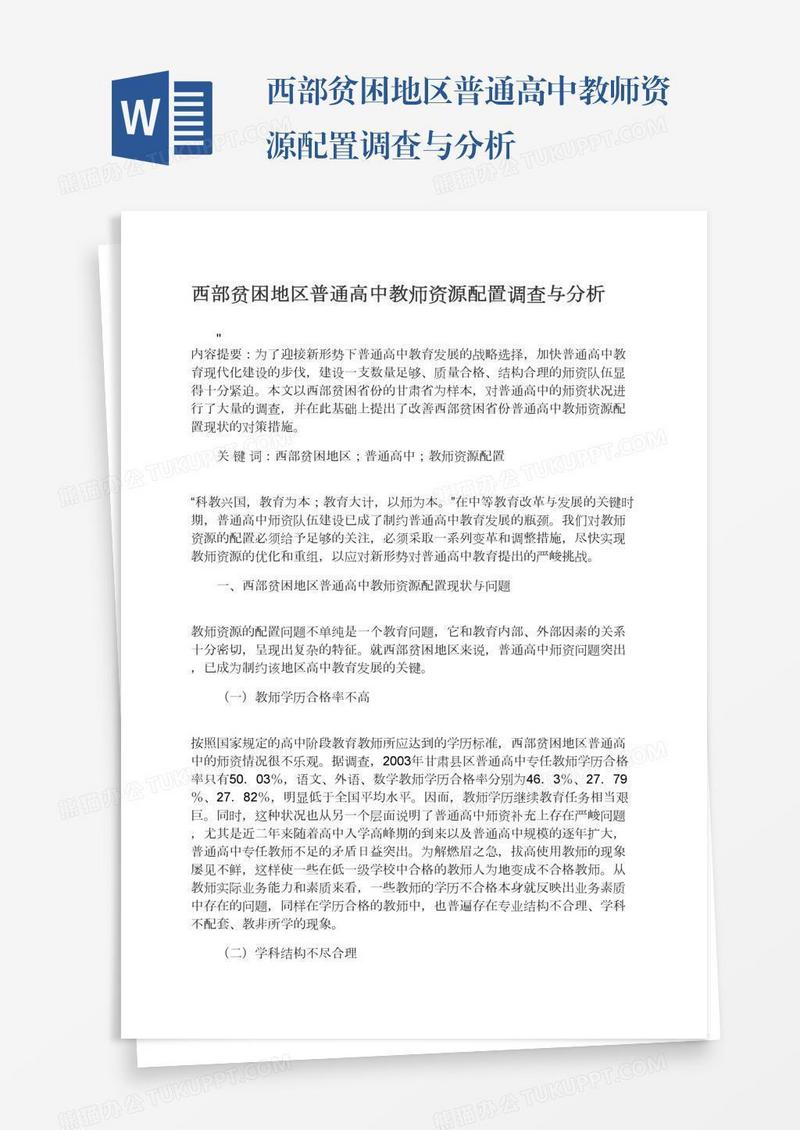 西部贫困地区普通高中教师资源配置调查与分析