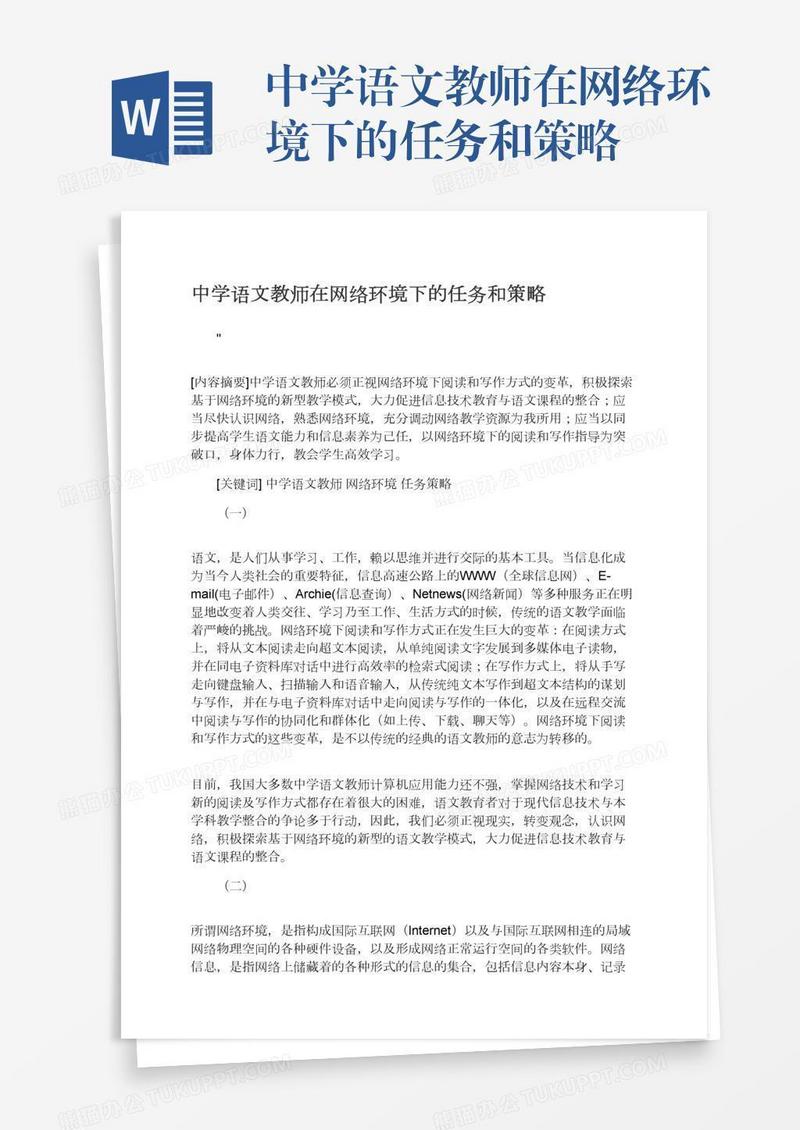 中学语文教师在网络环境下的任务和策略