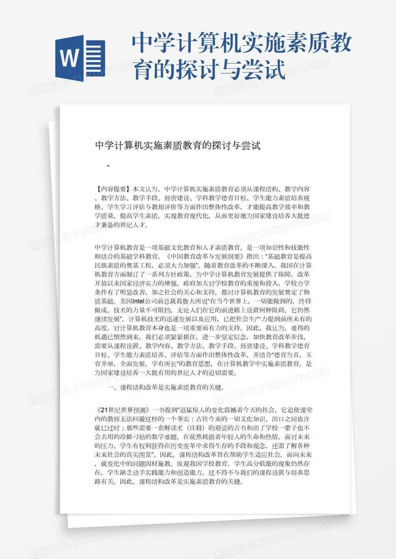 中学计算机实施素质教育的探讨与尝试