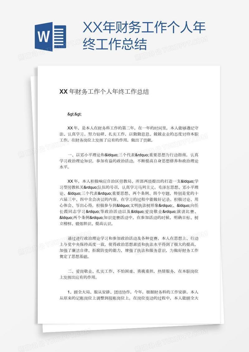 XX年财务工作个人年终工作总结