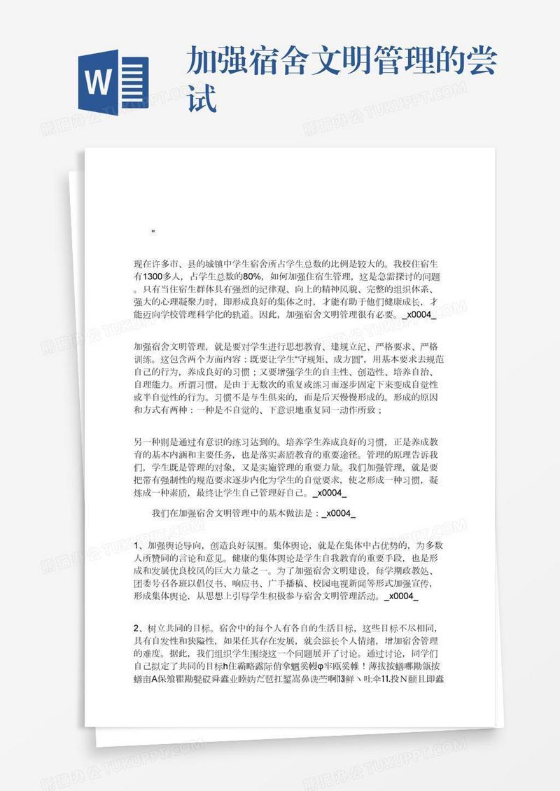 加强宿舍文明管理的尝试