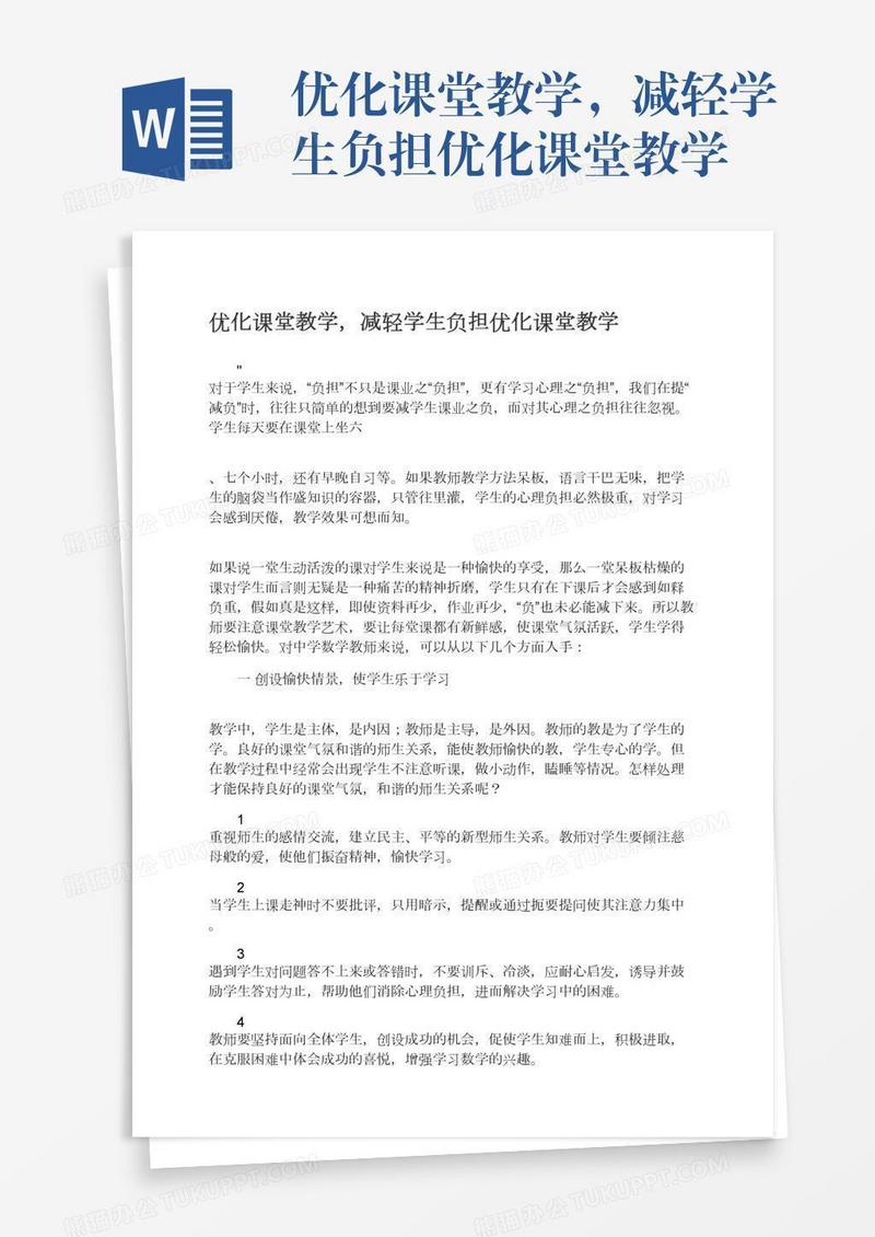 优化课堂教学，减轻学生负担优化课堂教学