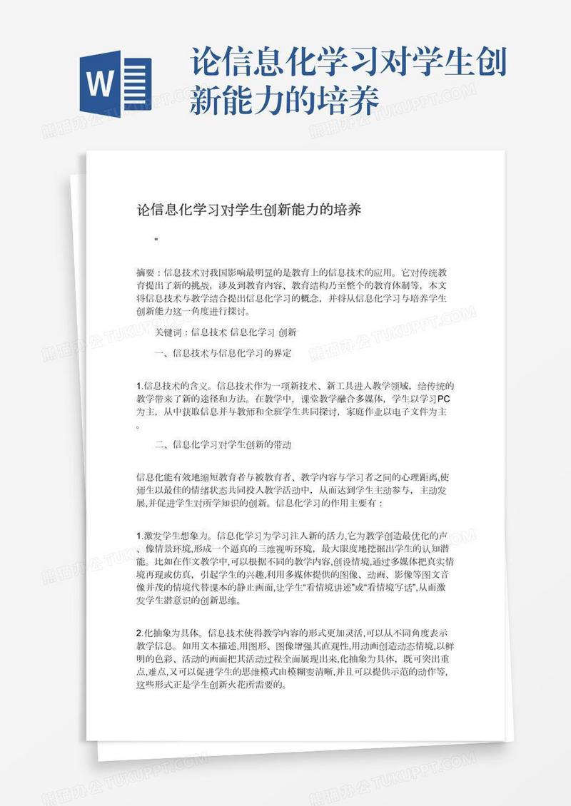 论信息化学习对学生创新能力的培养