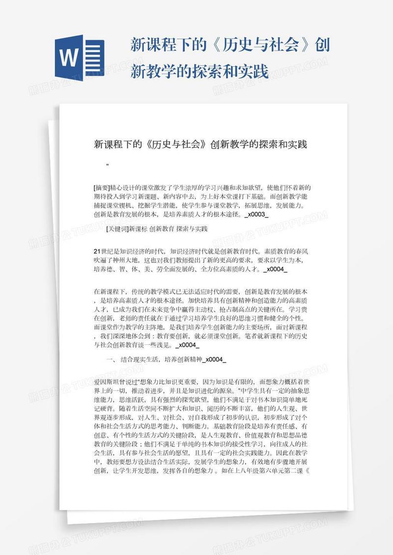新课程下的《历史与社会》创新教学的探索和实践