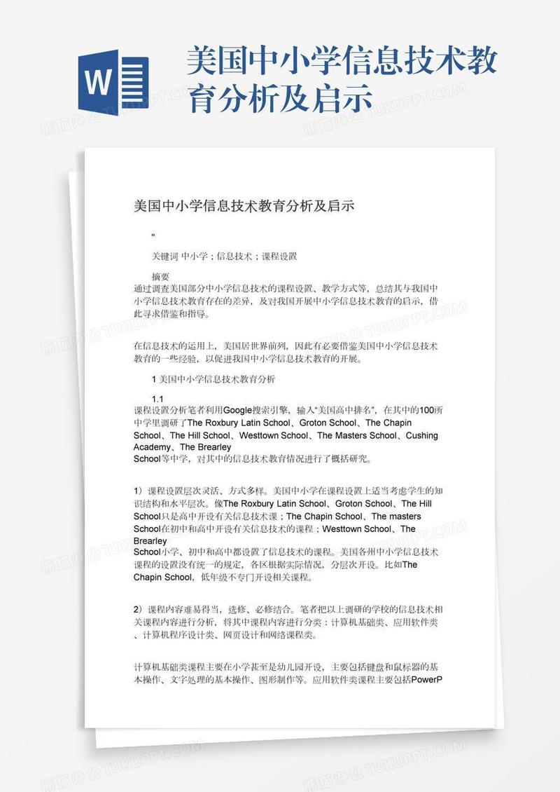 美国中小学信息技术教育分析及启示