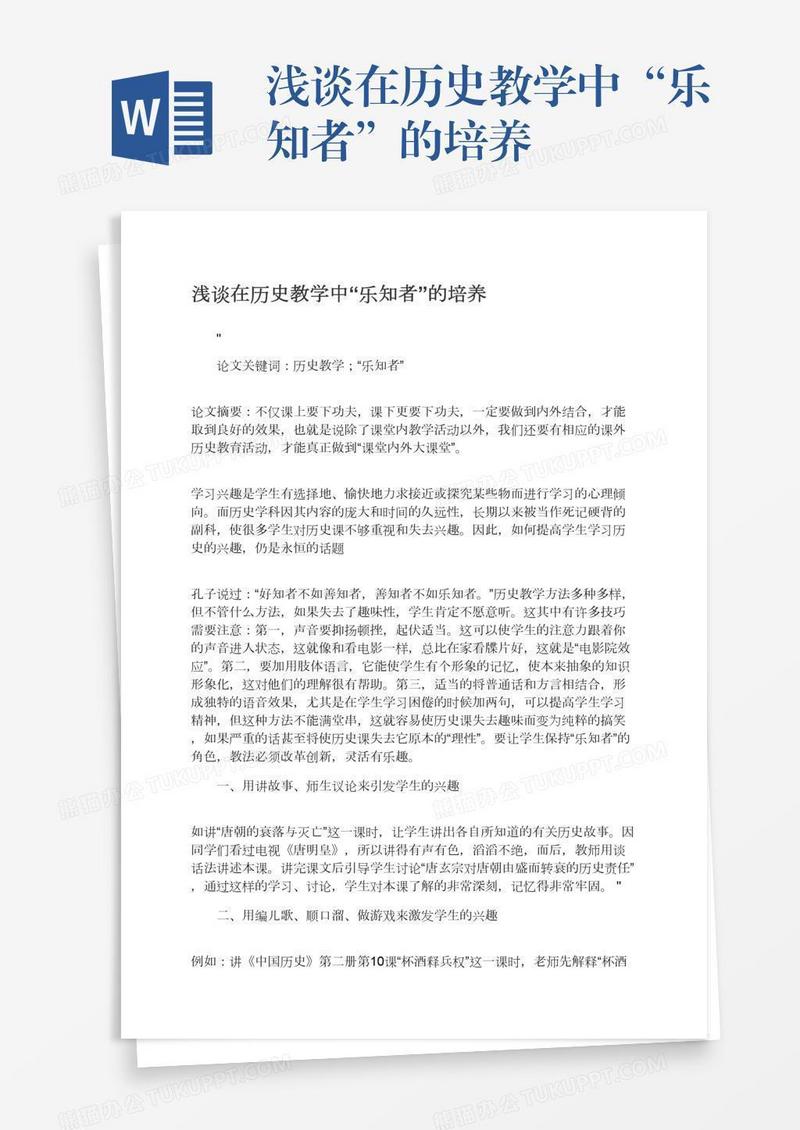 浅谈在历史教学中“乐知者”的培养