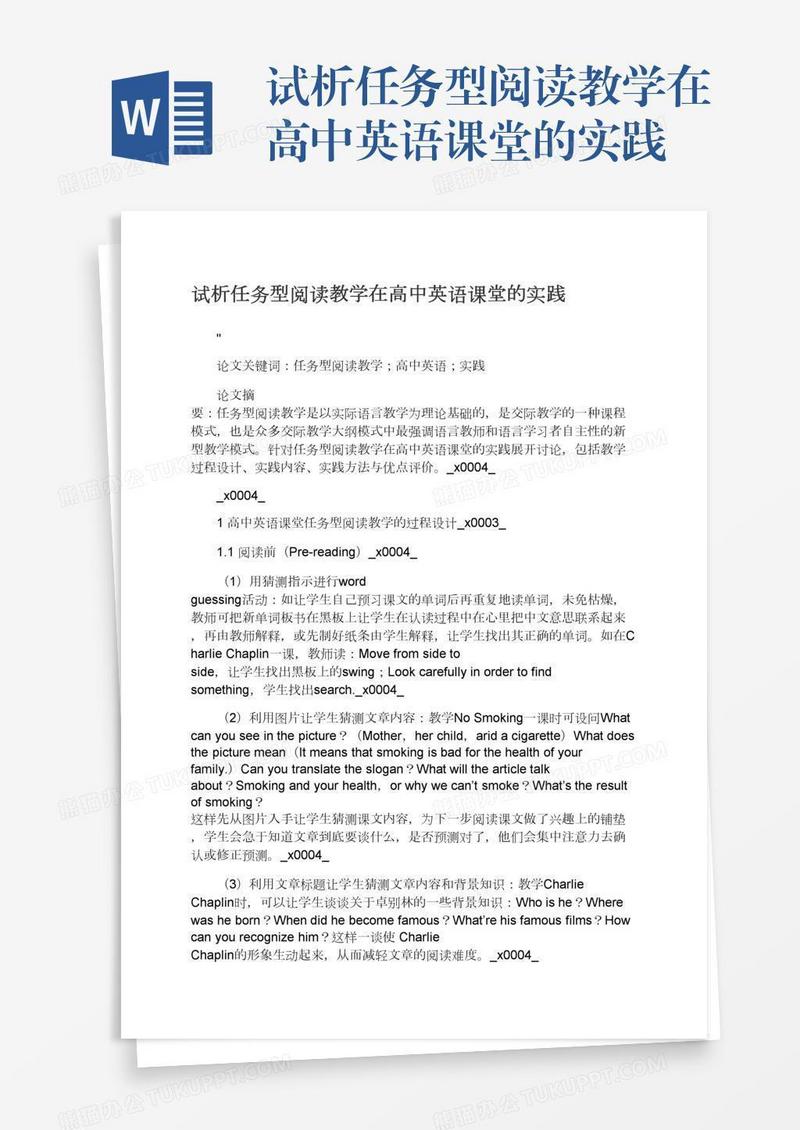 试析任务型阅读教学在高中英语课堂的实践