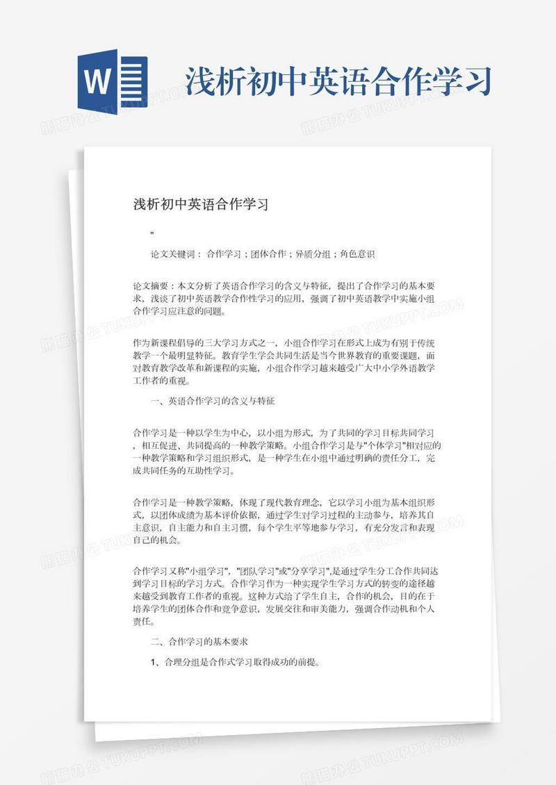 浅析初中英语合作学习