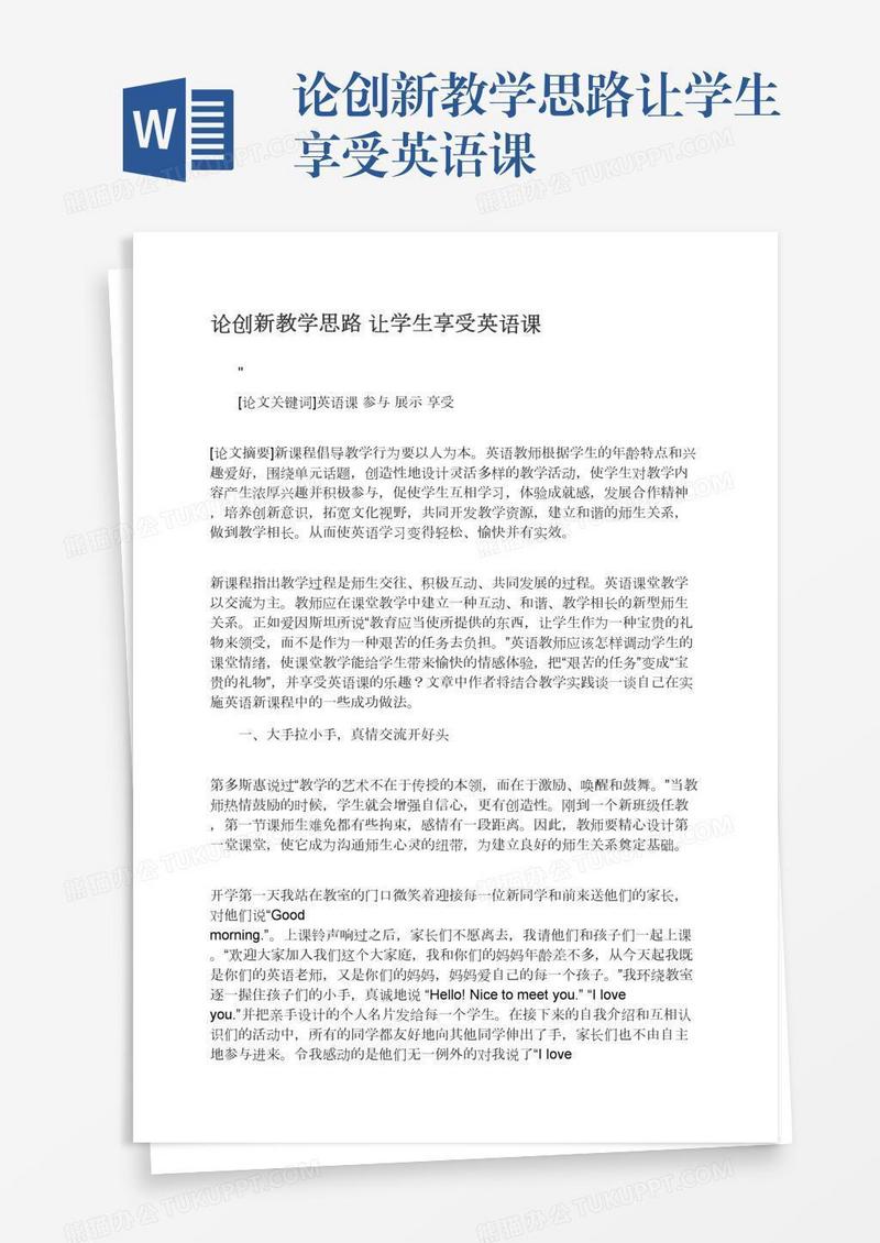 论创新教学思路让学生享受英语课