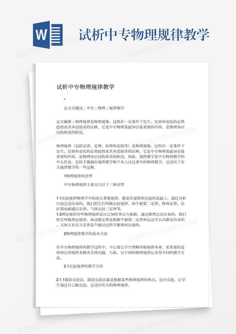 试析中专物理规律教学