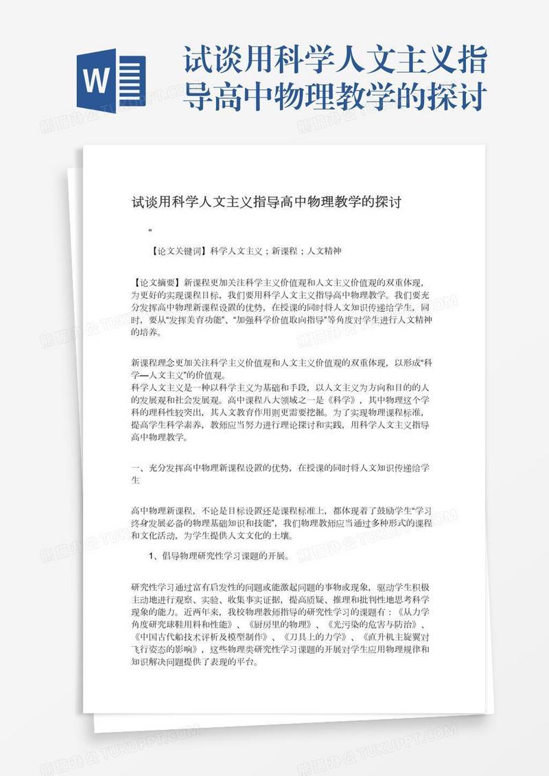 试谈用科学人文主义指导高中物理教学的探讨