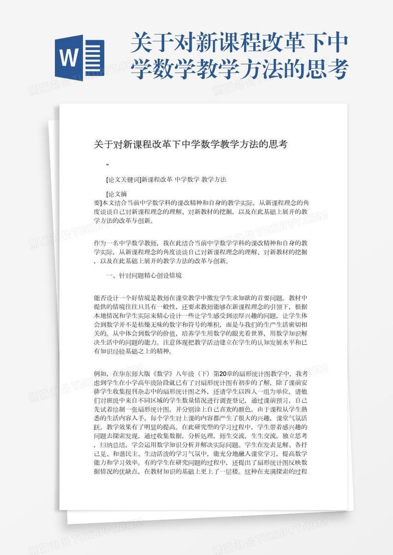 关于对新课程改革下中学数学教学方法的思考