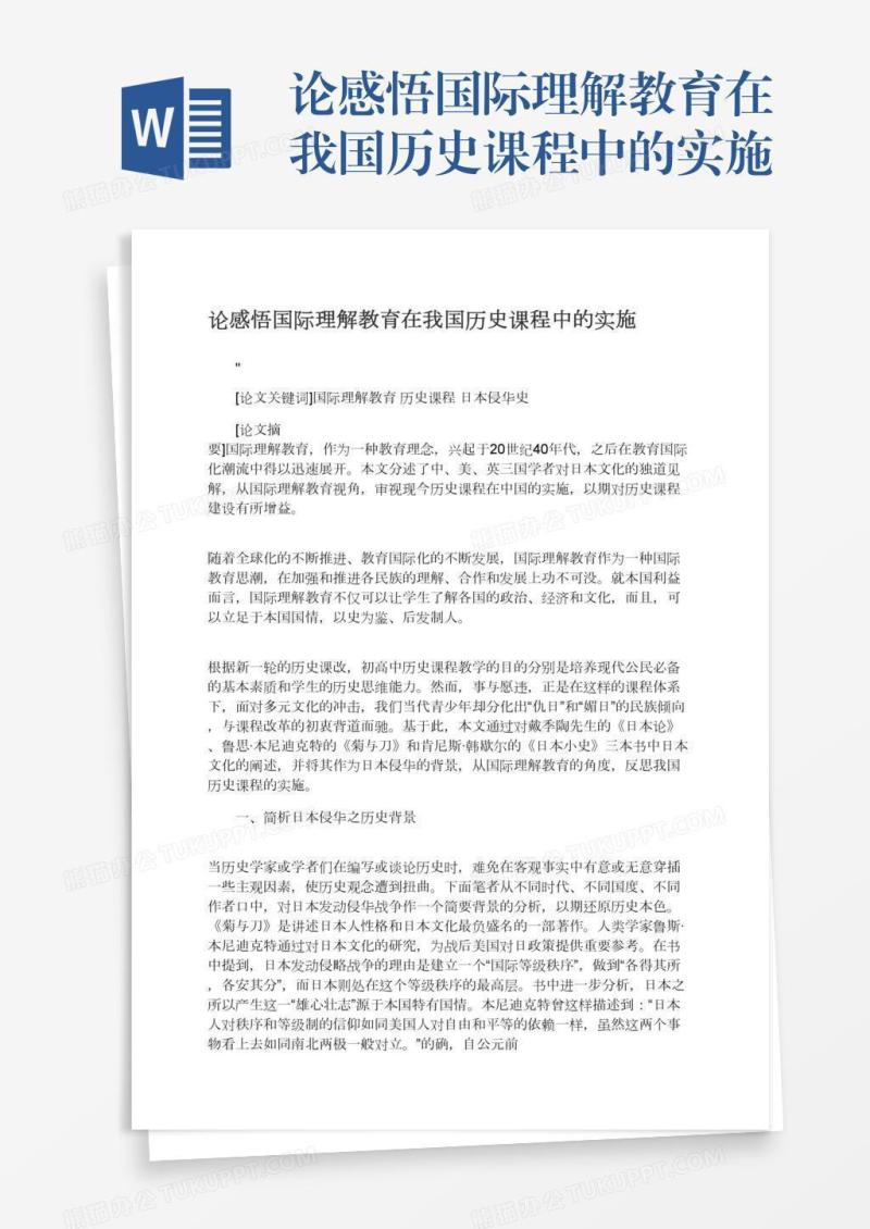 论感悟国际理解教育在我国历史课程中的实施