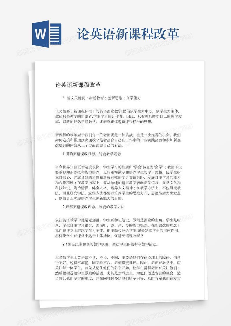 论英语新课程改革