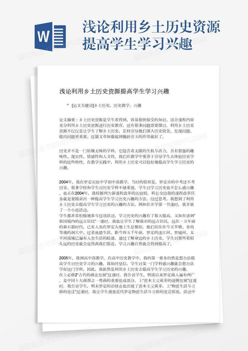 浅论利用乡土历史资源提高学生学习兴趣