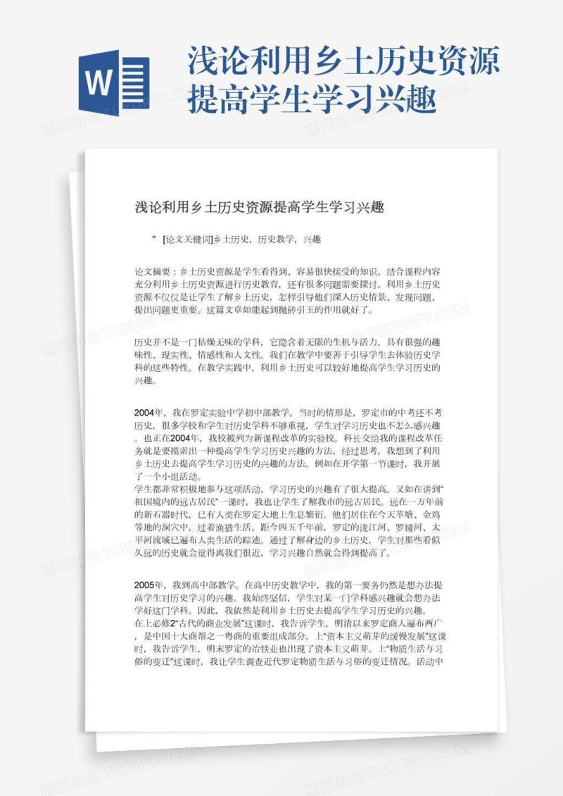 浅论利用乡土历史资源提高学生学习兴趣