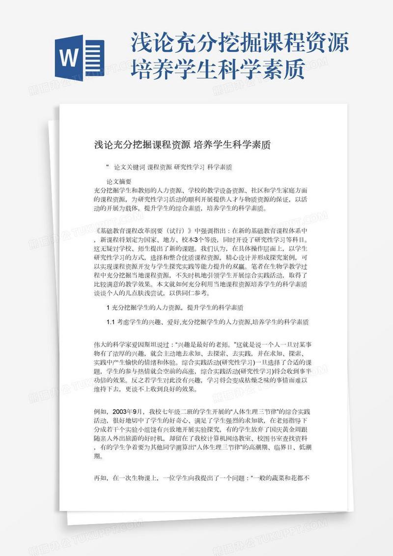 浅论充分挖掘课程资源培养学生科学素质
