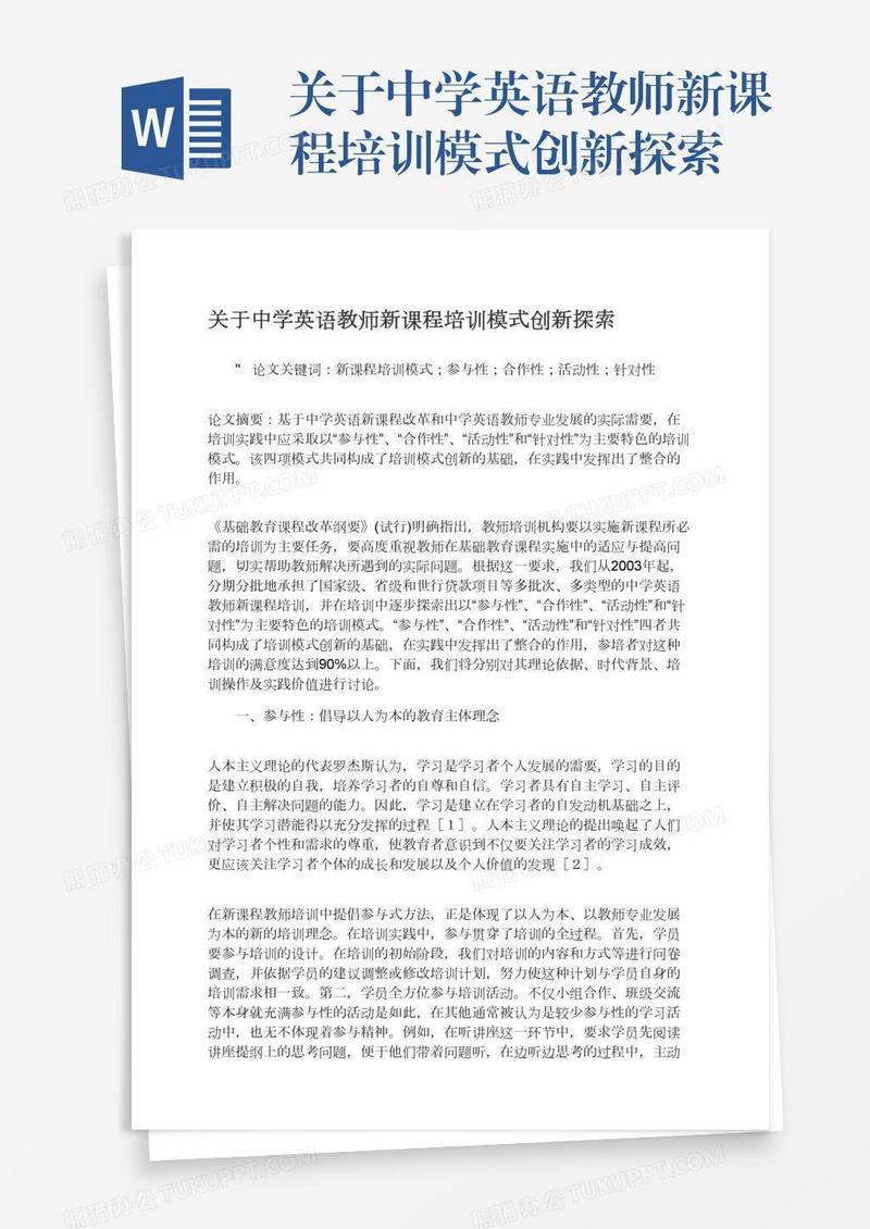 关于中学英语教师新课程培训模式创新探索