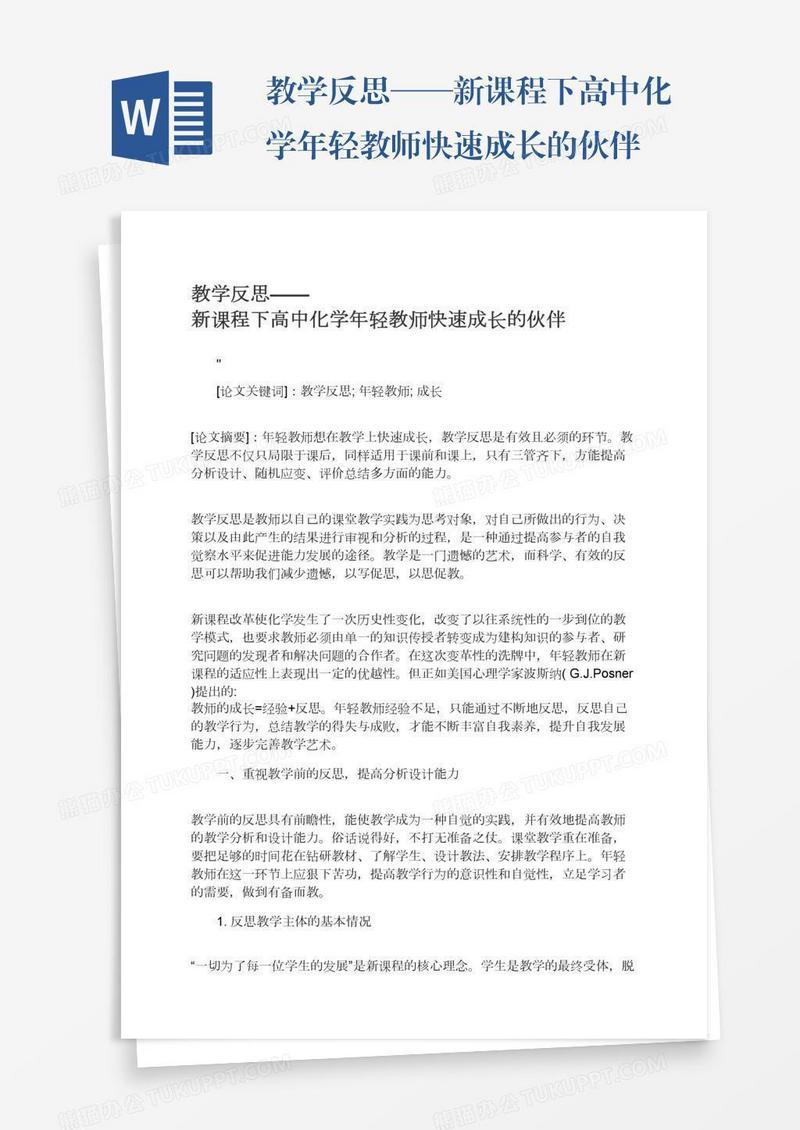 教学反思——新课程下高中化学年轻教师快速成长的伙伴