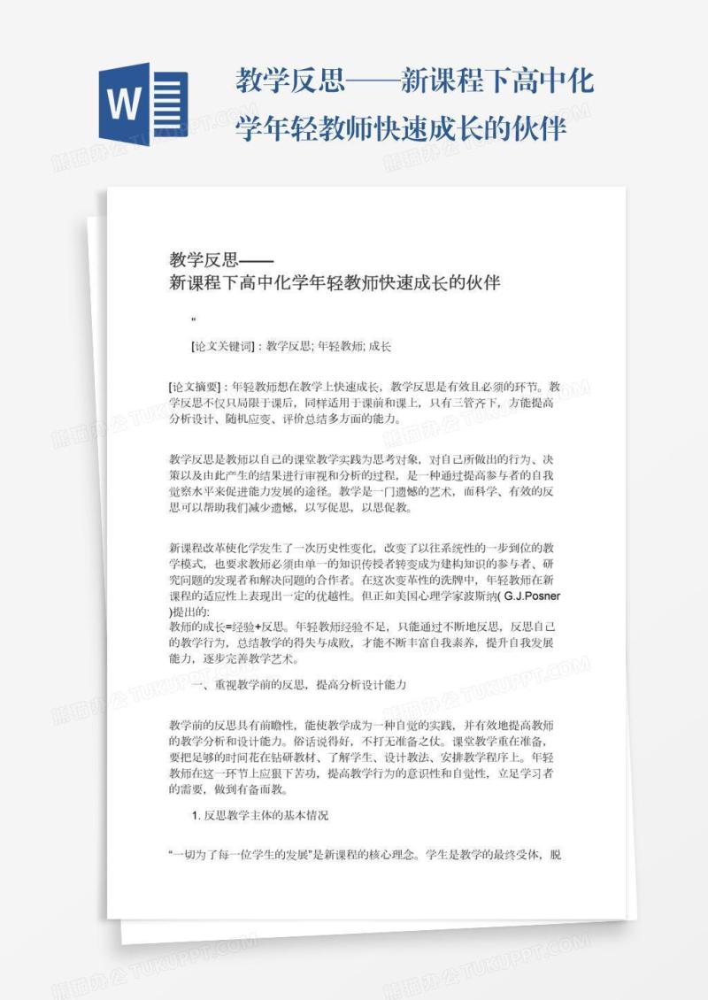 教学反思——新课程下高中化学年轻教师快速成长的伙伴