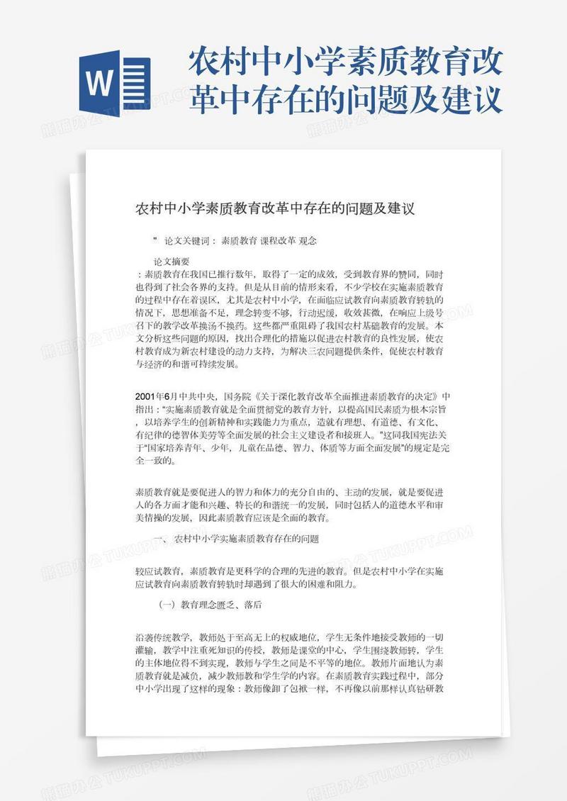 农村中小学素质教育改革中存在的问题及建议