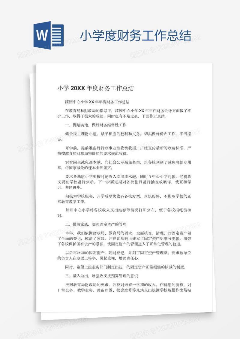 小学度财务工作总结