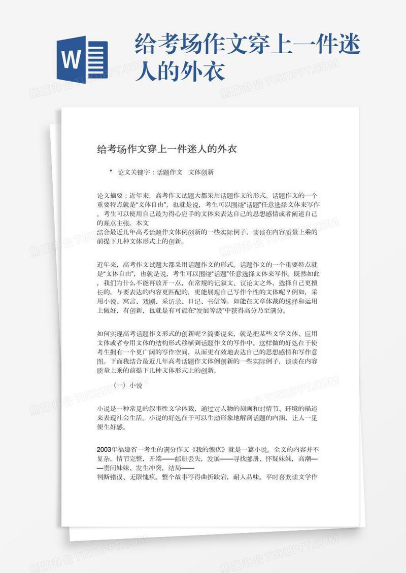 给考场作文穿上一件迷人的外衣