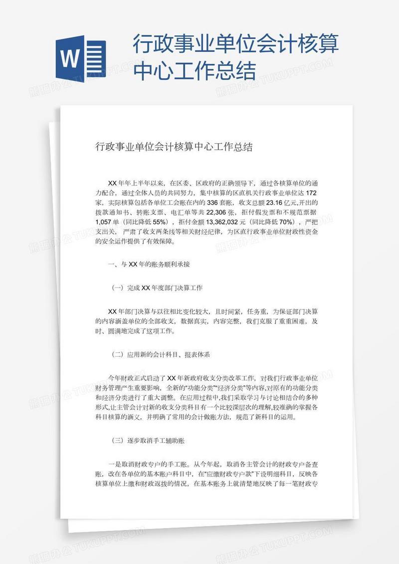 行政事业单位会计核算中心工作总结