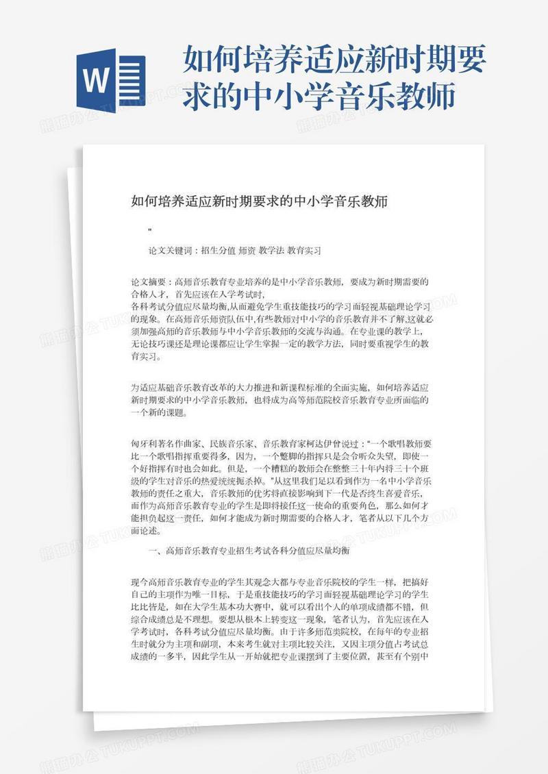 如何培养适应新时期要求的中小学音乐教师