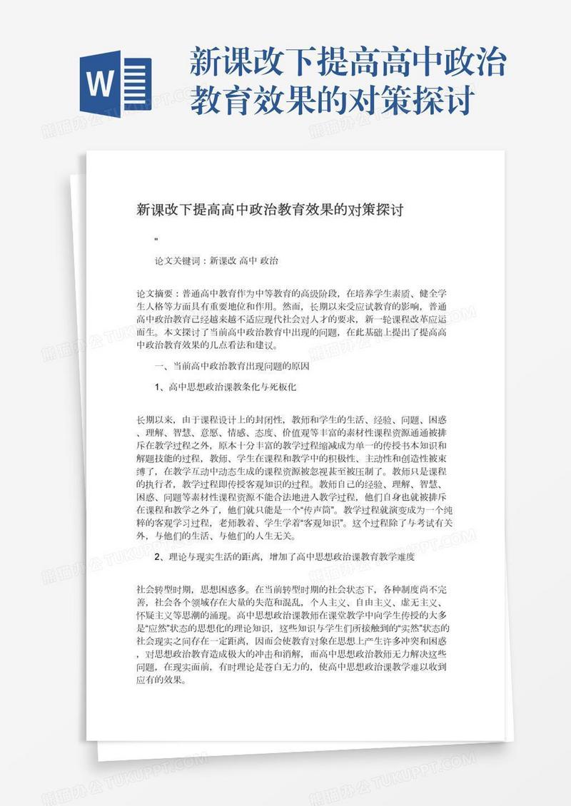 新课改下提高高中政治教育效果的对策探讨
