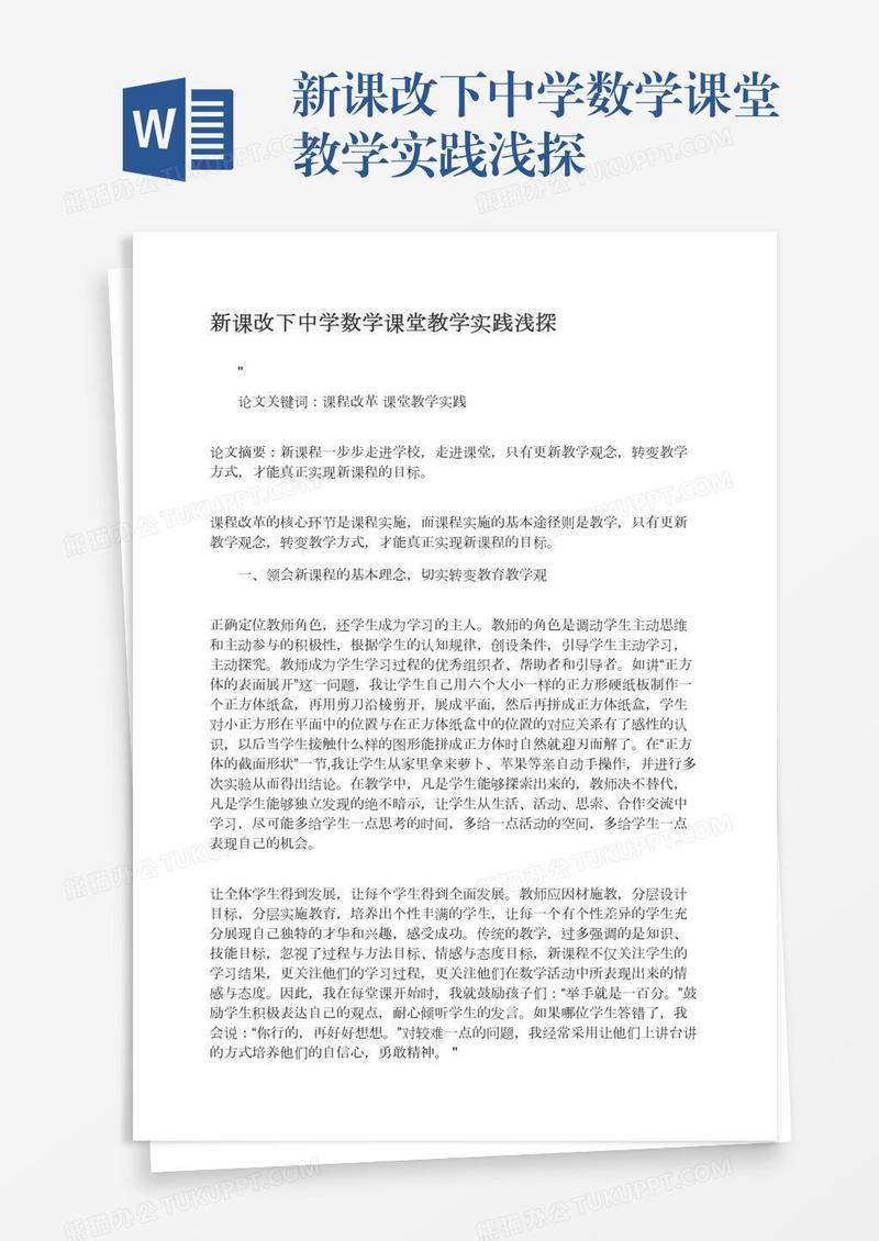新课改下中学数学课堂教学实践浅探