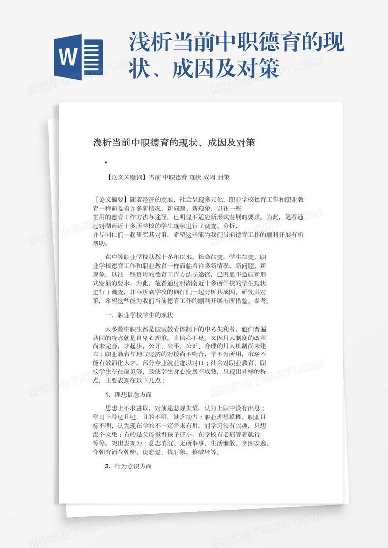 浅析当前中职德育的现状、成因及对策