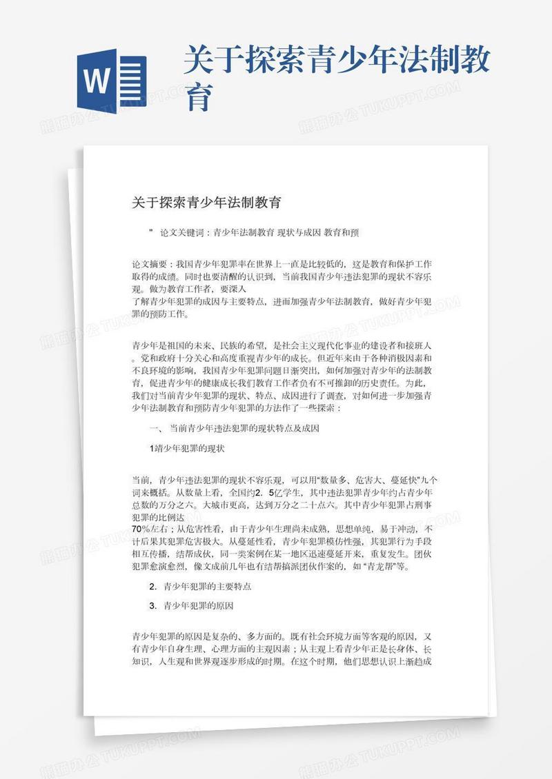 关于探索青少年法制教育