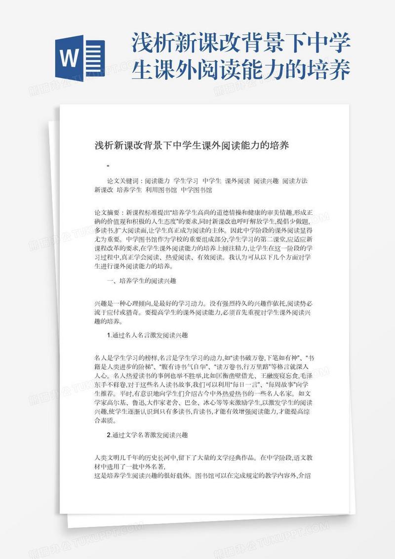 浅析新课改背景下中学生课外阅读能力的培养