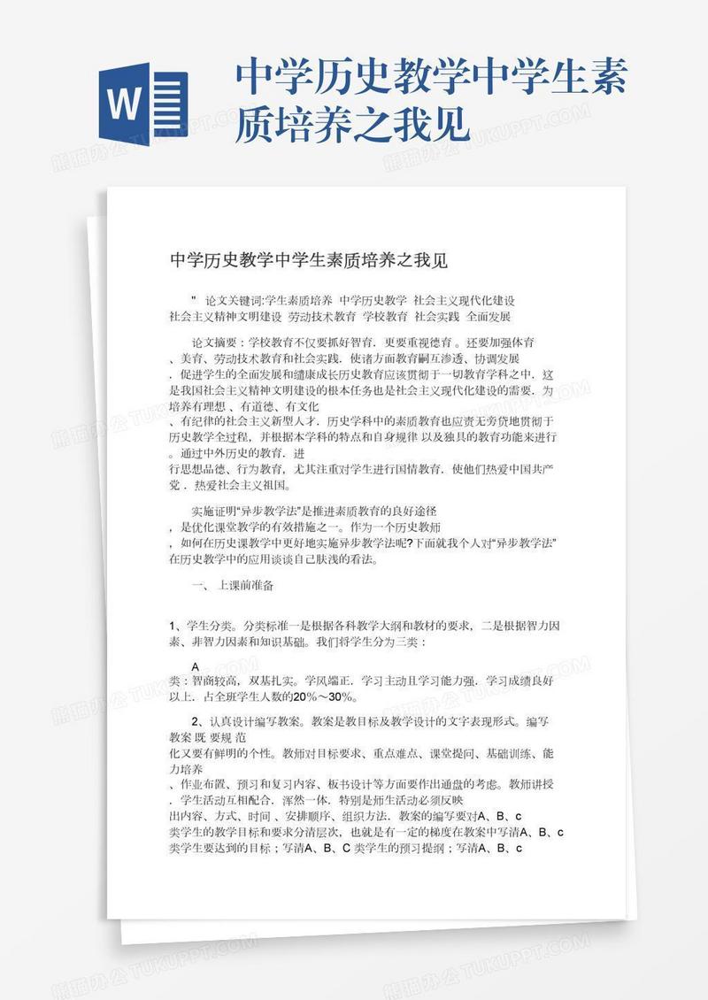 中学历史教学中学生素质培养之我见