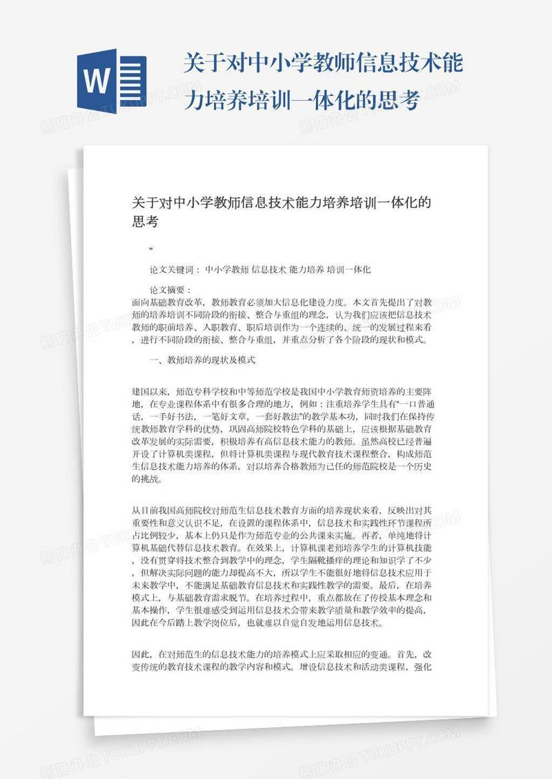 关于对中小学教师信息技术能力培养培训一体化的思考