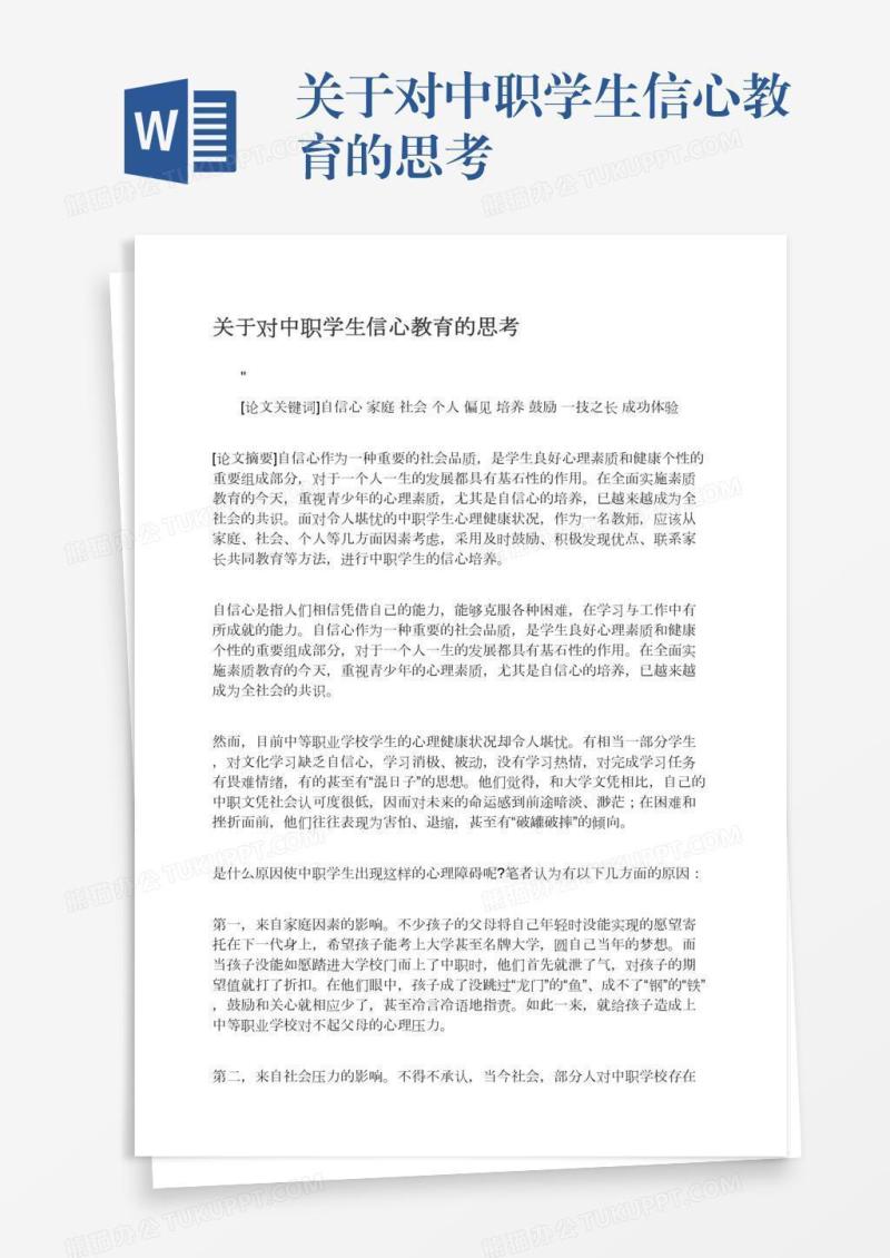 关于对中职学生信心教育的思考