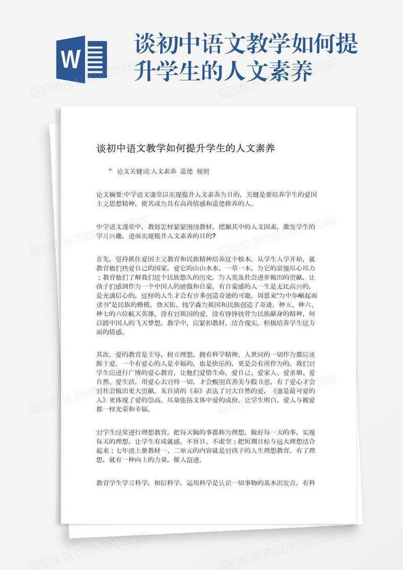 谈初中语文教学如何提升学生的人文素养