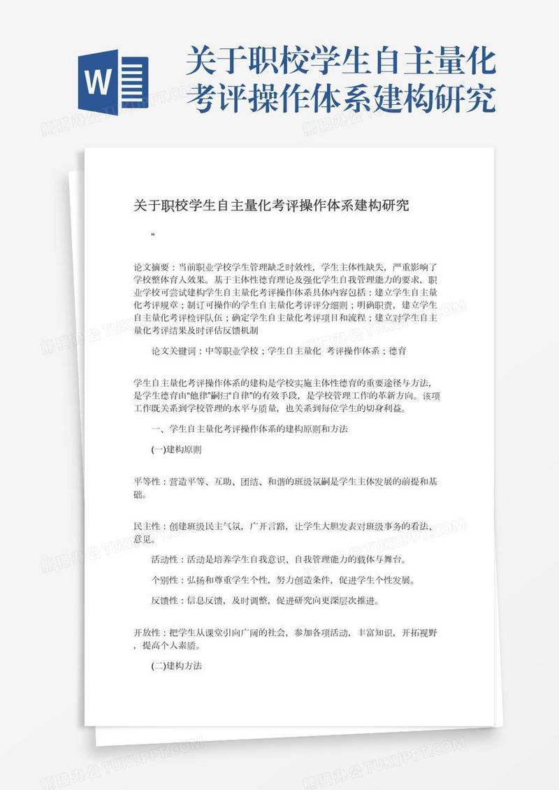 关于职校学生自主量化考评操作体系建构研究
