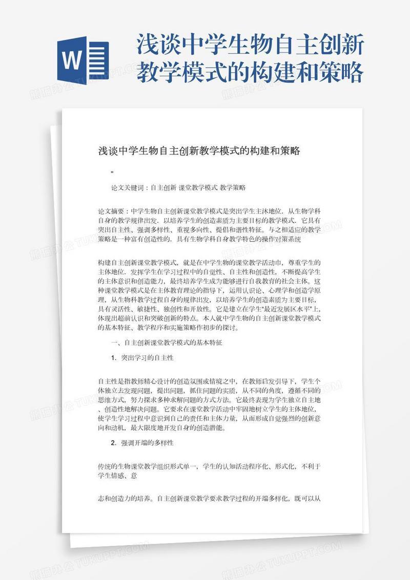 浅谈中学生物自主创新教学模式的构建和策略