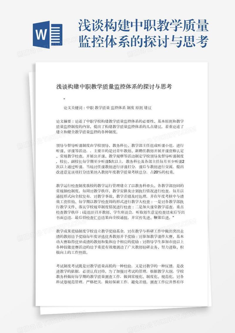 浅谈构建中职教学质量监控体系的探讨与思考