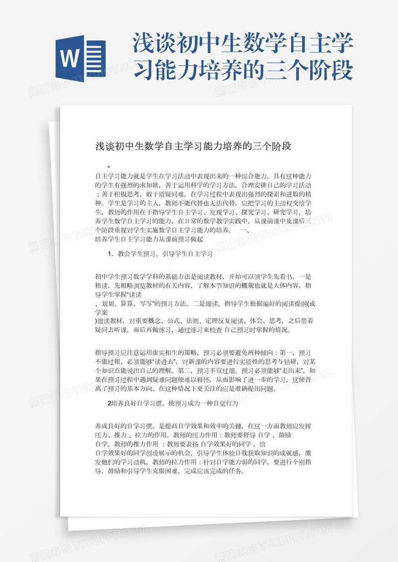 浅谈初中生数学自主学习能力培养的三个阶段