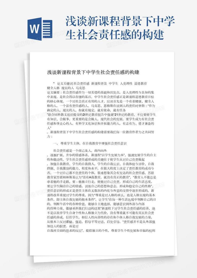浅谈新课程背景下中学生社会责任感的构建