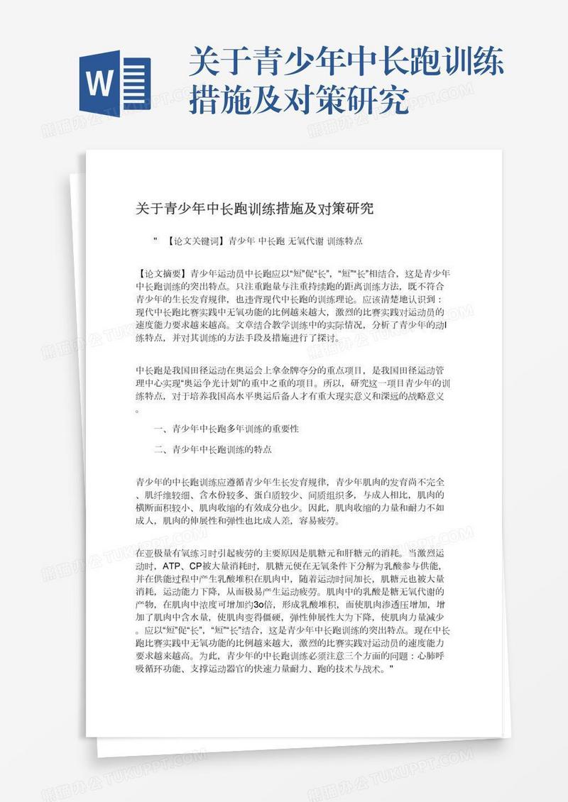 关于青少年中长跑训练措施及对策研究