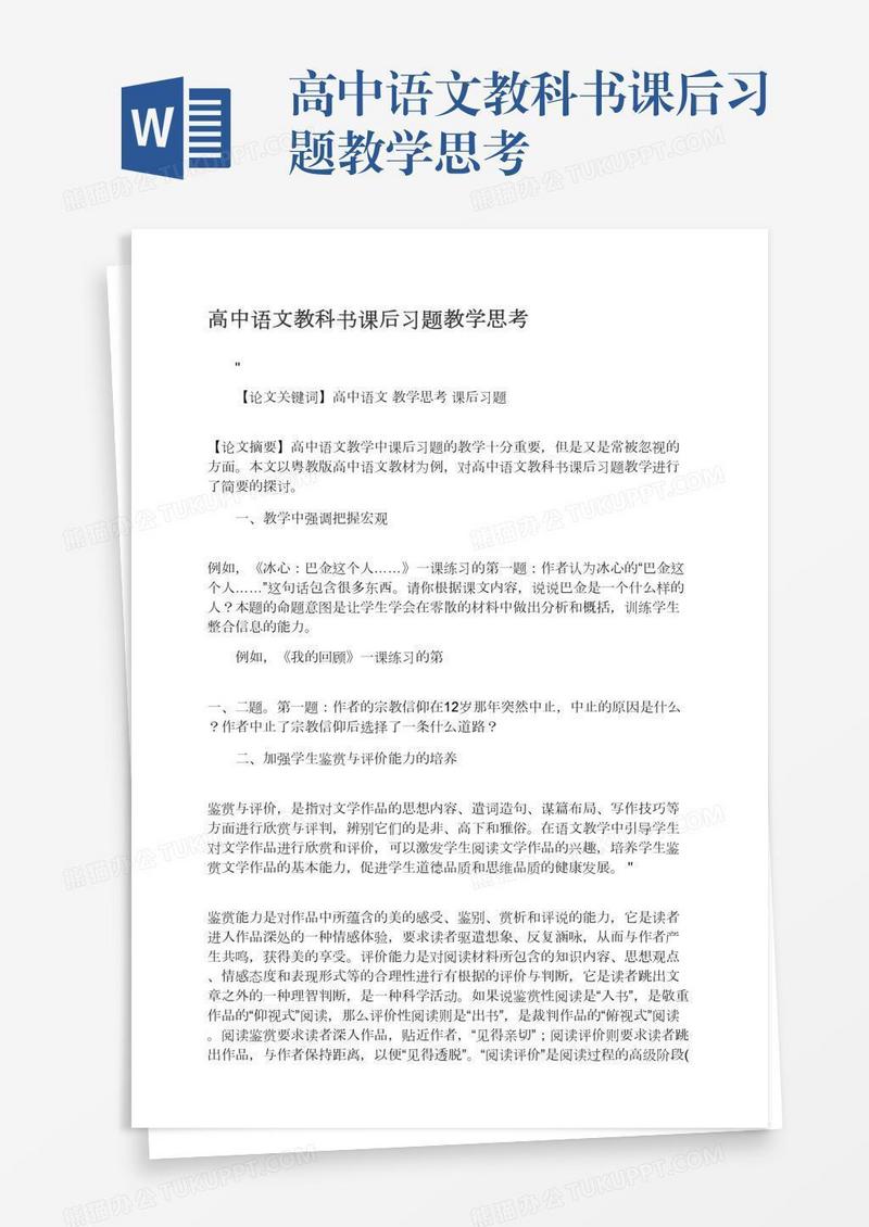 高中语文教科书课后习题教学思考