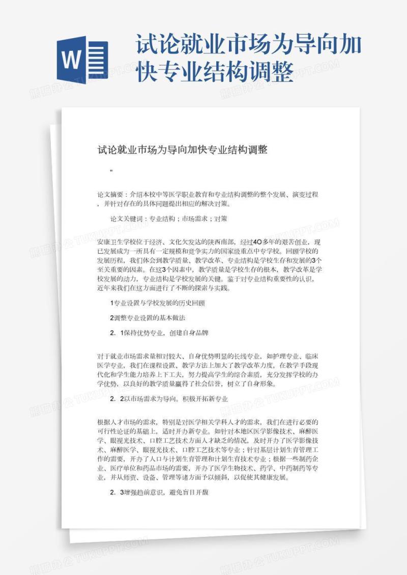 试论就业市场为导向加快专业结构调整